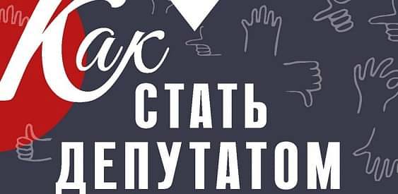 Как стать депутатом. Инструкция по превращению