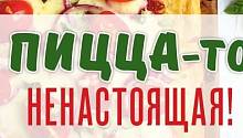 Пицца-то ненастоящая!