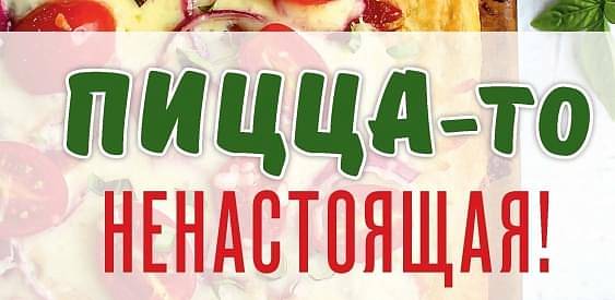 Пицца-то ненастоящая!