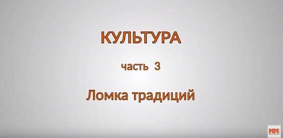КУЛЬТУРА. Часть 3. Ломка традиций