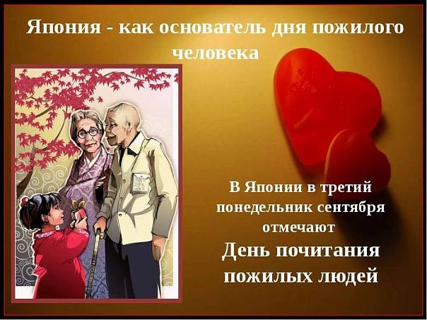 День почитания пожилых людей в Японии