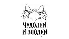 Литературный конкурс «Чудодеи и злодеи»