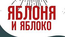 Яблоня и яблоко