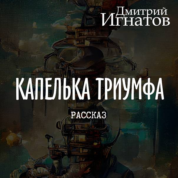 Капелька триумфа (фантастический рассказ)