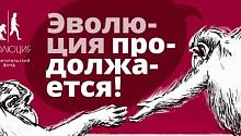 Второй год фонда «Эволюция»