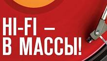 Hi-Fi – в массы! 