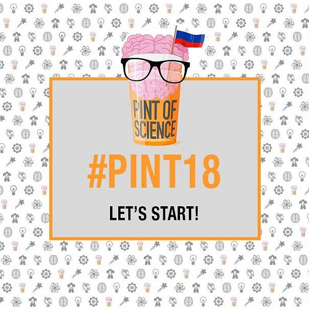 В мае Россия впервые примет фестиваль Pint of Science