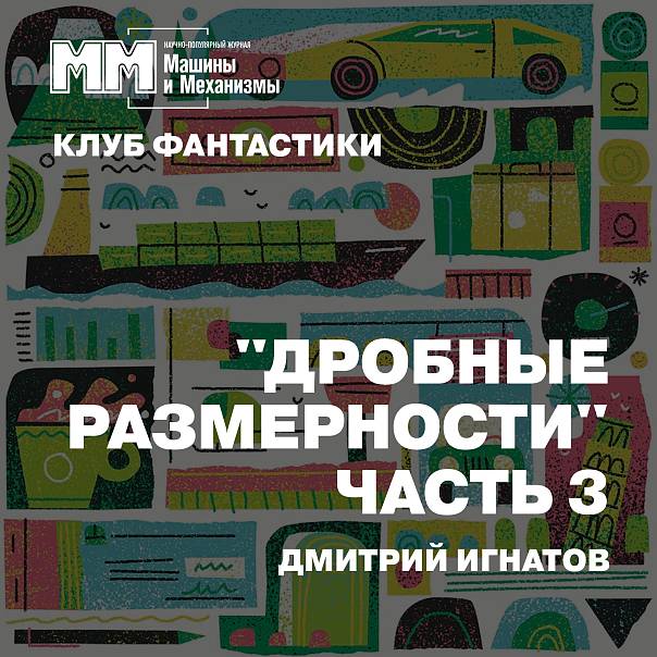 ДРОБНЫЕ РАЗМЕРНОСТИ. ЧАСТЬ3