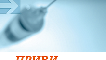 ПРИВИнтивные меры
