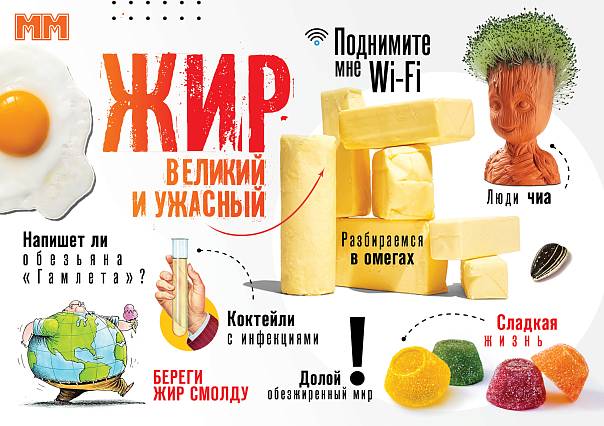 «ММ» в феврале: жир, великий и ужасный