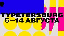 На две недели Петербург станет центром мирового шрифтового дизайна