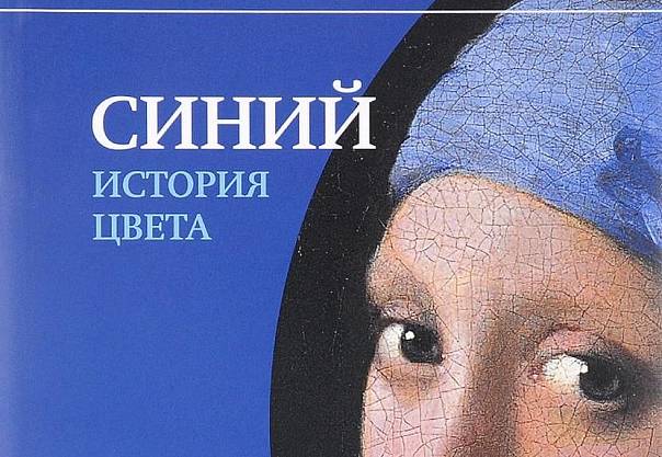 Цитаты из книги Мишеля Пастуро «Синий. История цвета»