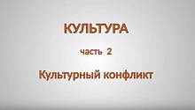КУЛЬТУРА. Часть 2. Культурный конфликт