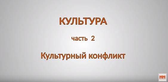 КУЛЬТУРА. Часть 2. Культурный конфликт