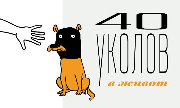 40 уколов в живот