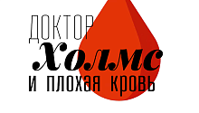 Доктор Холмс и плохая кровь