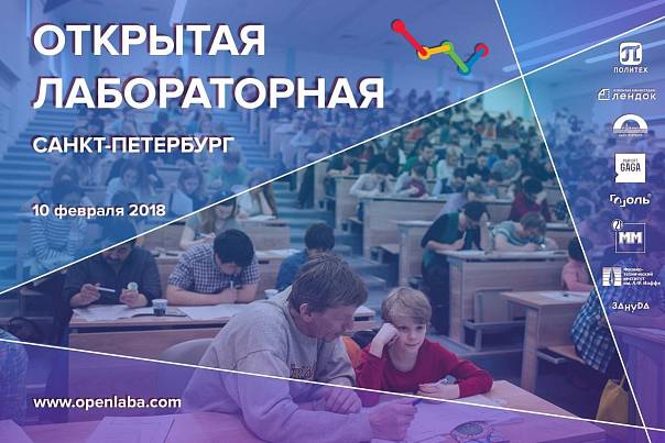 «Открытая лабораторная» уже в эту субботу!