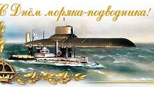 День моряка-подводника