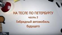 НА ТЕСЛЕ ПО ПЕТЕРБУРГУ. Часть 5. 