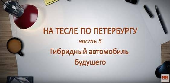 НА ТЕСЛЕ ПО ПЕТЕРБУРГУ. Часть 5. 