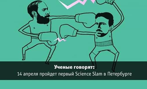 Science Slam в Петербурге