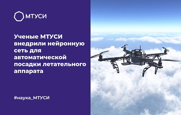 Ученые МТУСИ разработали нейросеть для автоматической посадки БПЛА