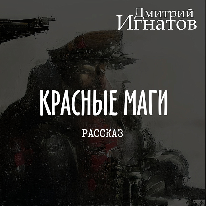 Красные маги (фантасмагорический рассказ)