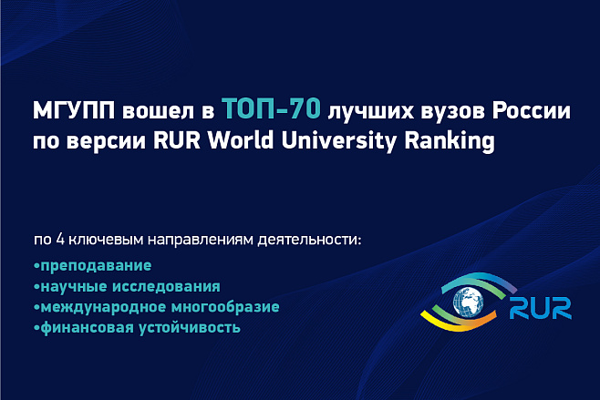 МГУПП вошел в ТОП-70 лучших вузов России по версии RUR World University Ranking