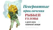 Невероятные приключения рыбьей головы и другие казусы человеческой эволюции