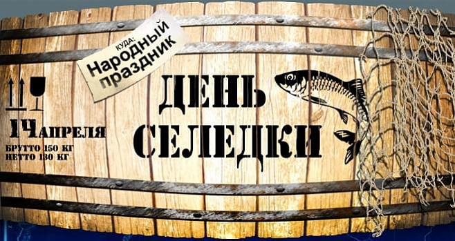 В субботу — день селедки!