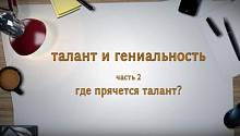 ТАЛАНТ И ГЕНИАЛЬНОСТЬ Часть 2. Где прячется талант