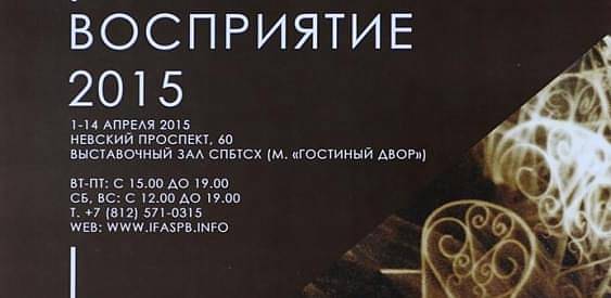 Фотовыставка. ВОСПРИЯТИЕ 2015