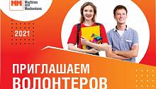 «ММ» приглашает волонтеров!