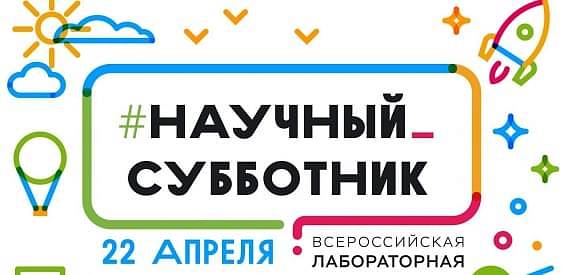 Всероссийская лабораторная: добавь науку в друзья