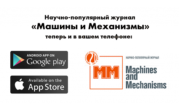 «Машины и Механизмы» в вашем смартфоне!