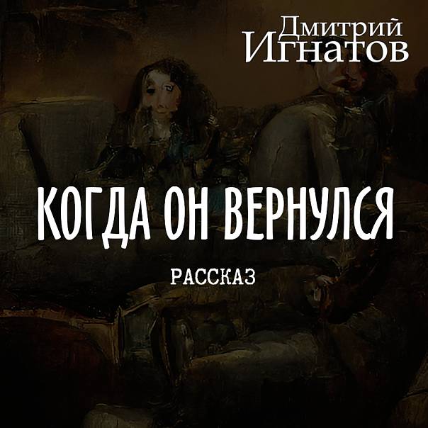 КОГДА ОН ВЕРНУЛСЯ