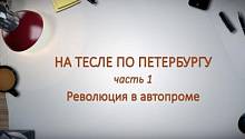 НА ТЕСЛЕ ПО ПЕТЕРБУРГУ. Часть 1.