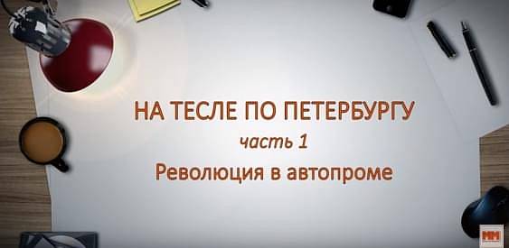 НА ТЕСЛЕ ПО ПЕТЕРБУРГУ. Часть 1.