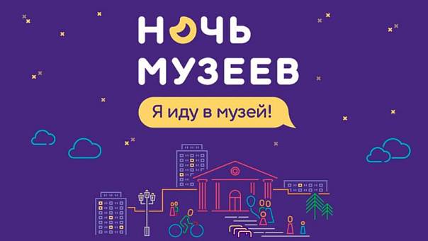 А когда Ночь музеев?