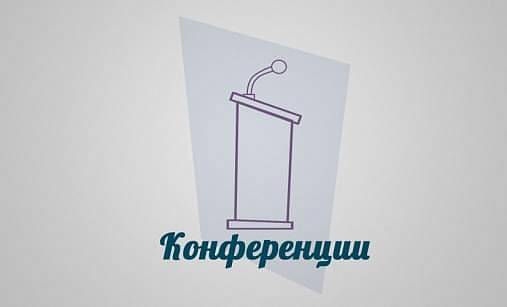 Научная конференция На стыке наук