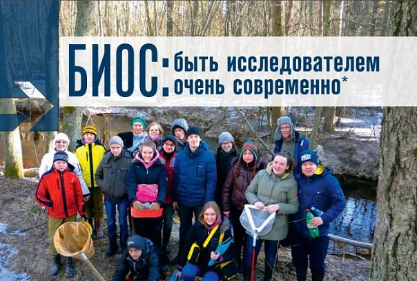 БИОС: быть исследователем очень современно