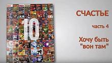 СЧАСТЬЕ. Часть 4. Хочу быть вон там.
