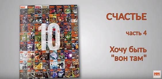 СЧАСТЬЕ. Часть 4. Хочу быть вон там.