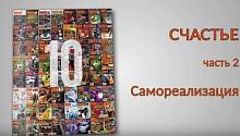СЧАСТЬЕ. Часть 2. Самореализация