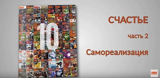 СЧАСТЬЕ. Часть 2. Самореализация