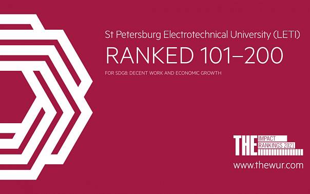 THE Impact Rankings оценил работу ЛЭТИ по достижению целей ООН