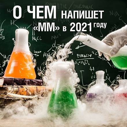 Предложи свою тему номера «ММ»!