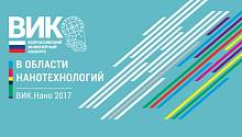 Финалисты конкурса «ВИК.Нано 2017»