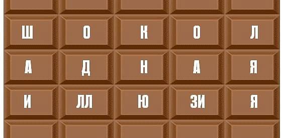 Шоколадная иллюзия