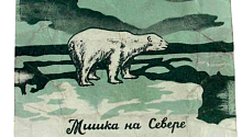 Конфеты блокадного Ленинграда